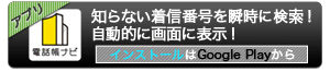 電話帳ナビ for Android。知らない着信番号を瞬時に検索！ 自動的に画面に表示！